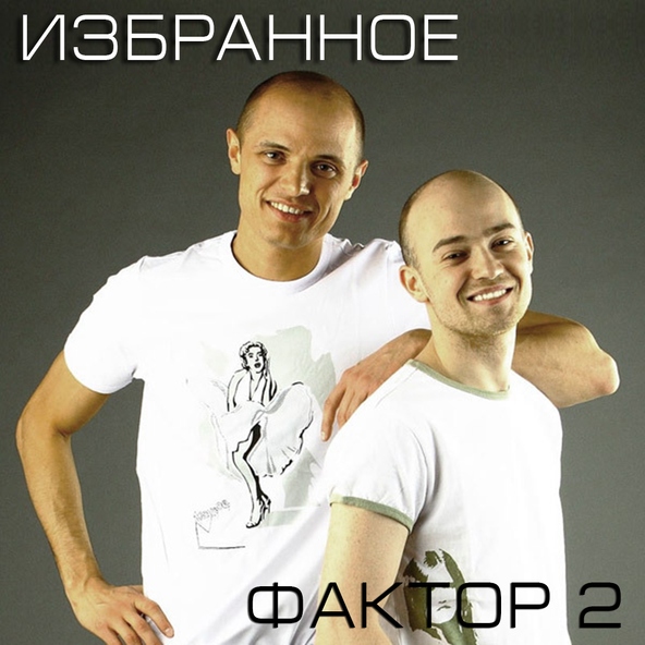 Фактор 2 — Вот она любовь, вот она
