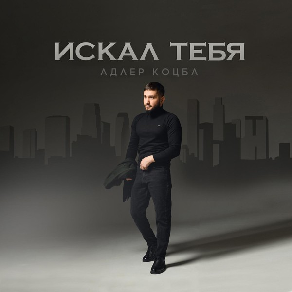 Адлер Коцба — Искал тебя