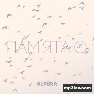 Alyona Alyona — Пам'ятаю (Pamyatayu)