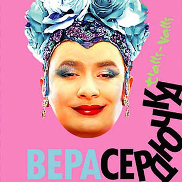 Верка Сердючка — Плакать или радоваться