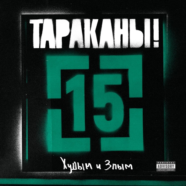 Тараканы! — Худым и злым