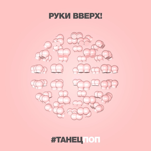 Руки Вверх — #Танецпоп