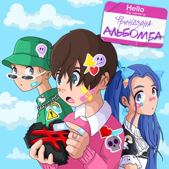 Френдзона — Музыка из колонок