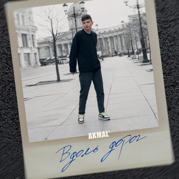 Akmal' — Вдоль дорог