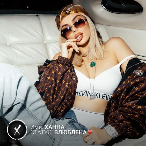 Ханна — Статус Влюблена