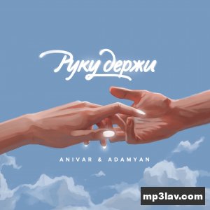 Anivar, Adamyan — Руку держи