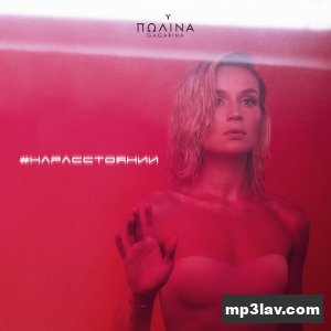 Полина Гагарина — На расстоянии
