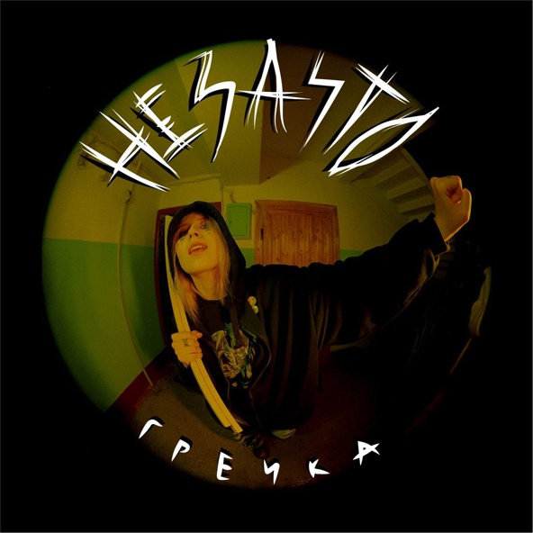 Гречка — меня нет