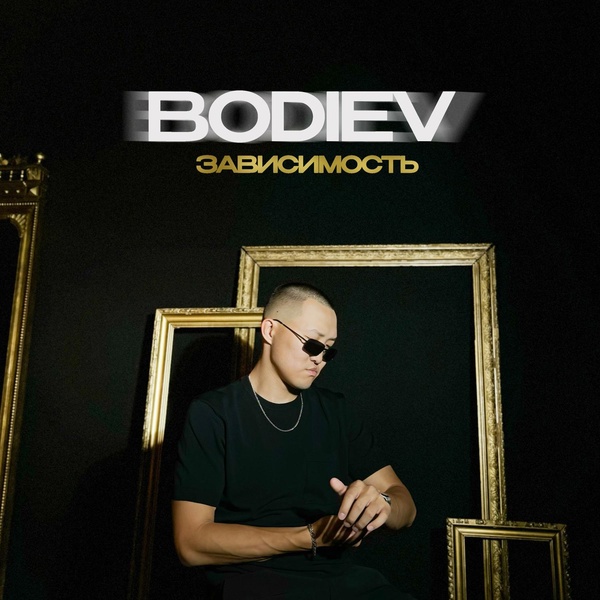 BODIEV — Зависимость