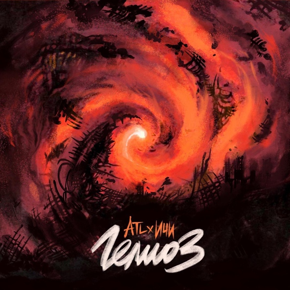 ATL — Гелиоз