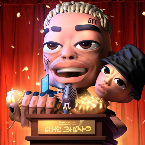 Slava Marlow — Я НЕ ЗНАЮ