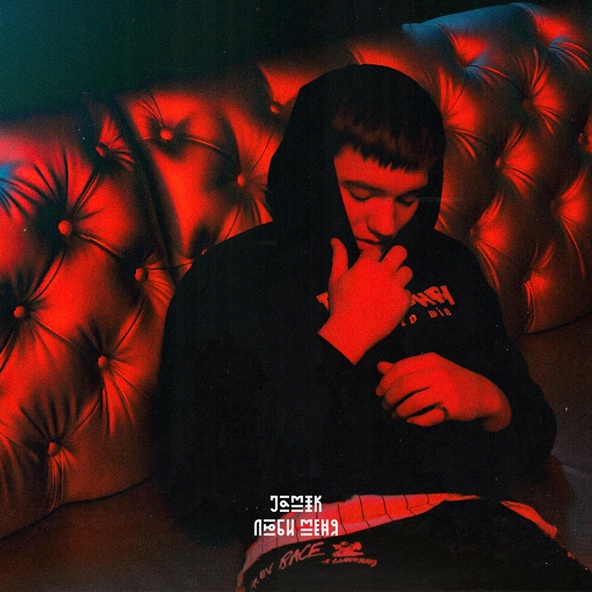 Jamik — Люби меня