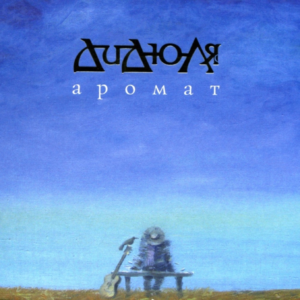 ДиДюля — Аромат