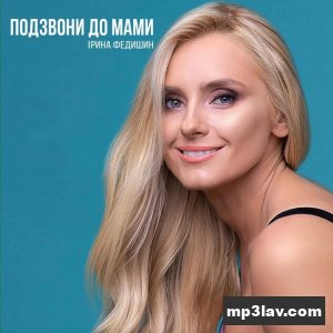 Ірина Федишин — Подзвони до мами