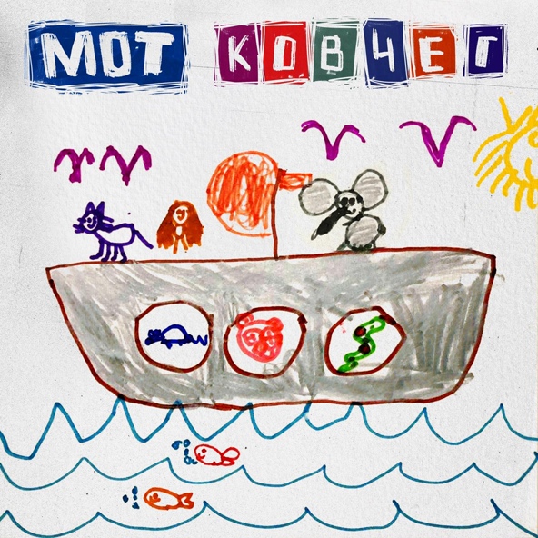 Мот — Ковчег