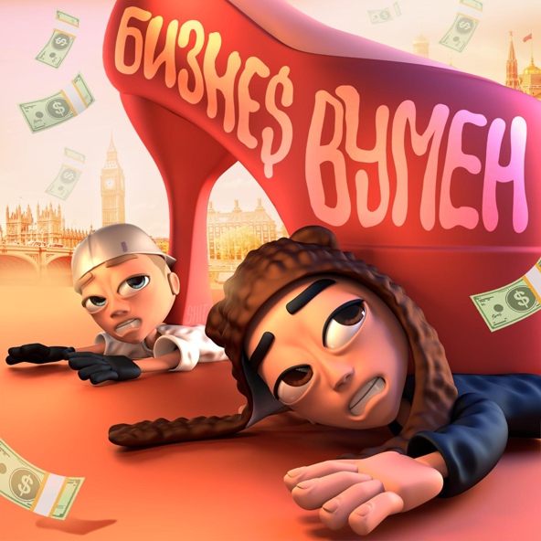 Slava Marlow — БИЗНЕС ВУМЕН