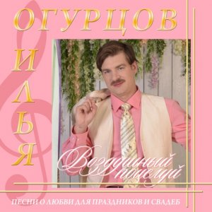 Илья Огурцов — Диспансеризация