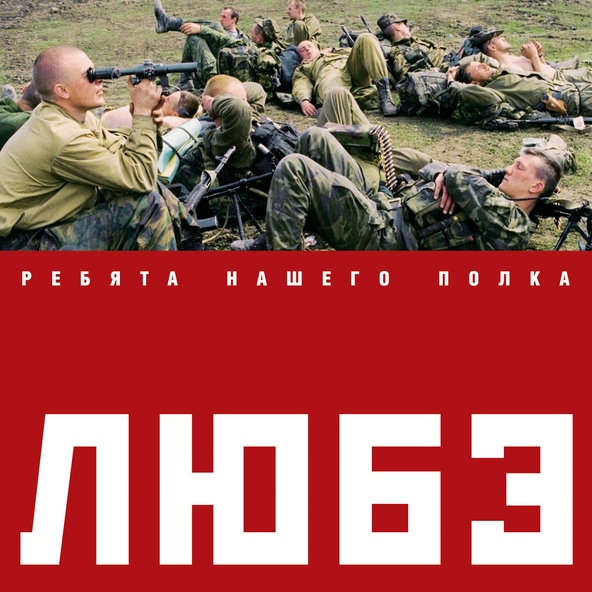 Любэ — Последний бой