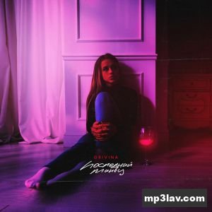 Grivina — Последний танец