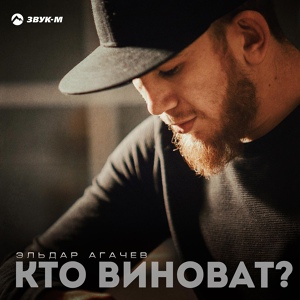 Эльдар Агачев — Кто виноват?