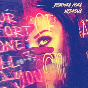 Medkova — Девочка Лока