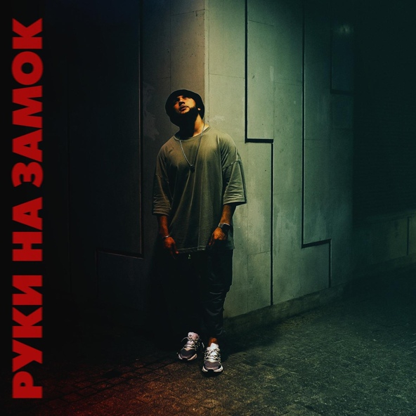 Lucaveros — Руки на замок