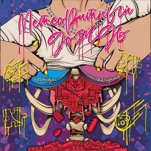 Гнилаялирика — Метеоритный дождь